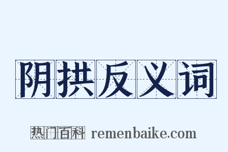 阴拱反义词是什么意思的图片